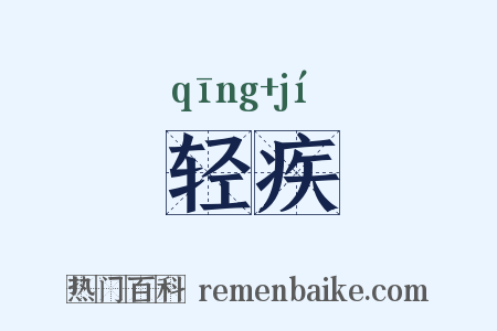 轻疾是什么意思的图片